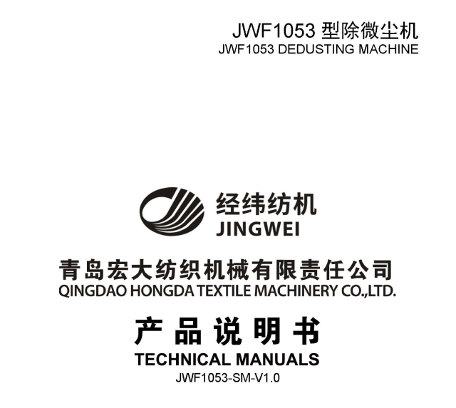页面提取自－JWF1053型除微尘机产品说明书.jpg