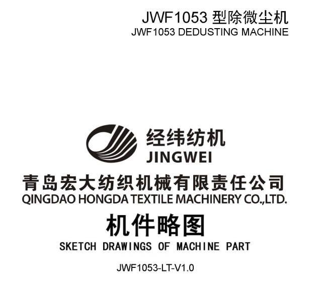 JWF1053型除微尘机机件略图件号简图.jpg