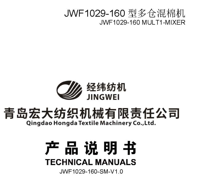 JWF1029-160型多仓混棉机产品说明书.jpg