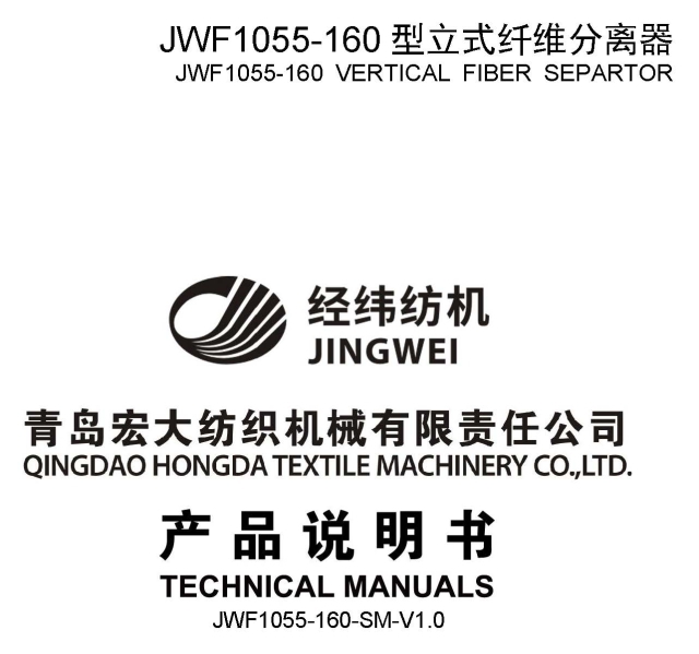 JWF1055-160型立式纤维分离器产品说明书.jpg