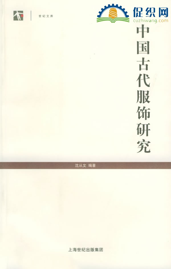 中国古代服饰研究，沈从文，PDF，繁体版.jpg