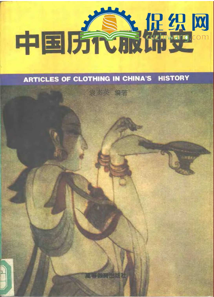 中国历代服饰史，袁杰英，PDF.png