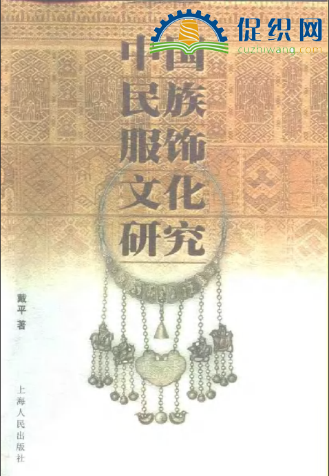中国民族服饰文化研究，戴平，pdf.png