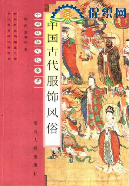中国古代服饰风俗，周汛、高春明，PDF.jpg