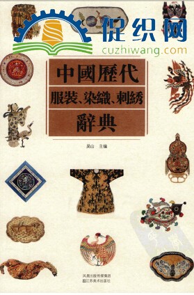 中国历代服装、染织、刺绣辞典,吴山，PDF.jpg