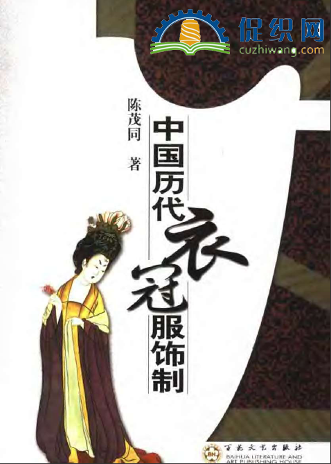 中国历代衣冠服饰制，陈茂同，PDF.png