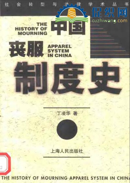 中国丧服制度史，丁凌华，PDF.jpg