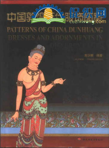 中国敦煌历代服饰图案 ，常莎娜，PDF.png