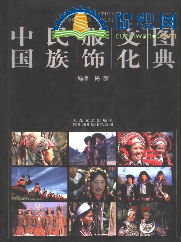 中国民族服饰文化图典,杨源，PDF.jpg