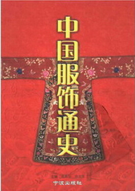 中国服饰通史 ，陈高华 、徐吉军，PDF.jpg