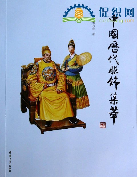 中国历代服饰集萃，刘永华，PDF.jpg