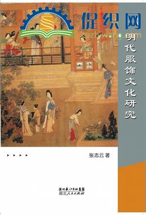 明代服饰文化研究，张志云，PDF.jpg