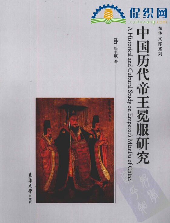 中国历代帝王冕服研究，（韩）崔圭顺，PDF.jpg