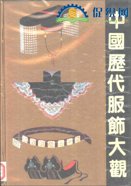 中国历代服饰大观，百龄出版社，PDF.png