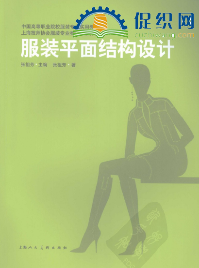 服装平面结构设计，张祖芳，PDF.png