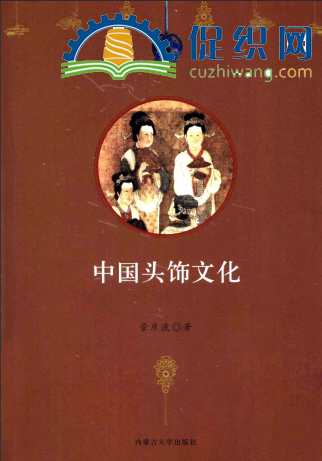中国头饰文化，管彦波，PDF.png