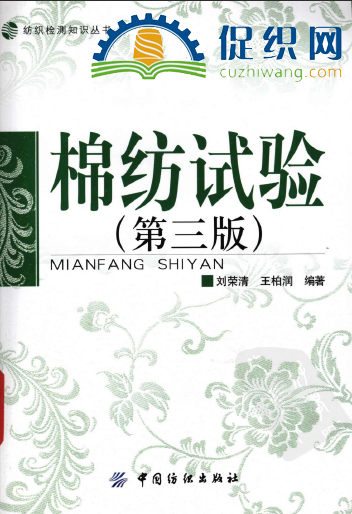 棉纺试验  （第三版），刘荣清、王柏润，PDF.png