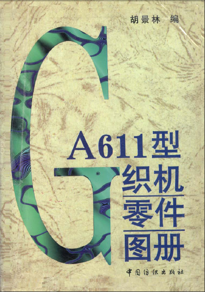 GA611型织机零件图册，胡景林，PDF.png