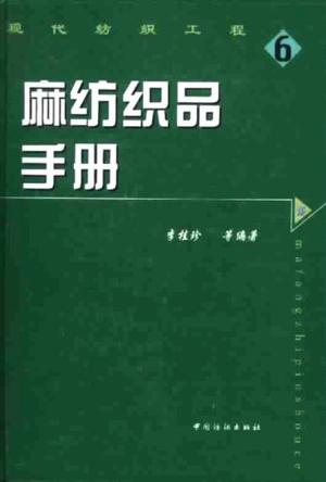 麻纺织品手册，李桂珍，PDF.jpg
