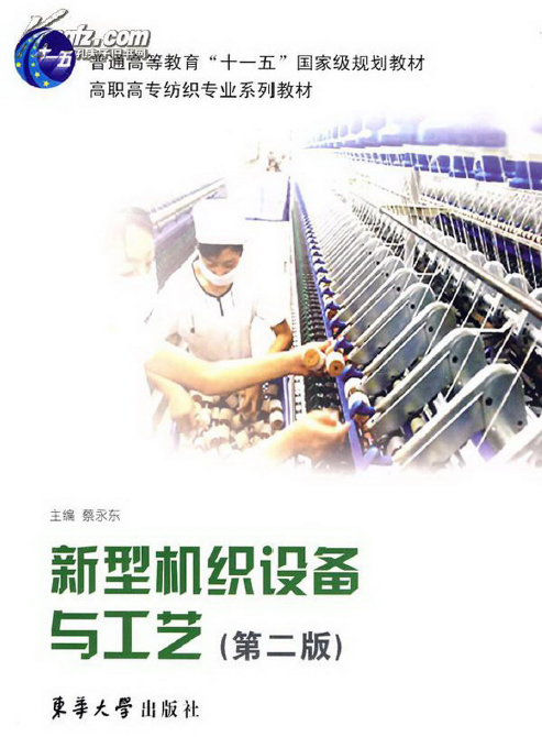 新型机织设备与工艺(第二版) ，蔡永东，PDF.png