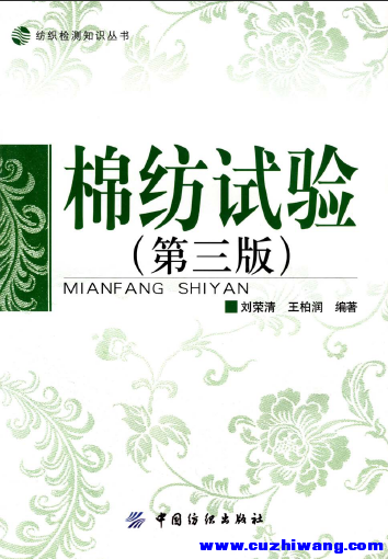 棉纺试验（第三版），刘荣清、王柏润，PDF.png