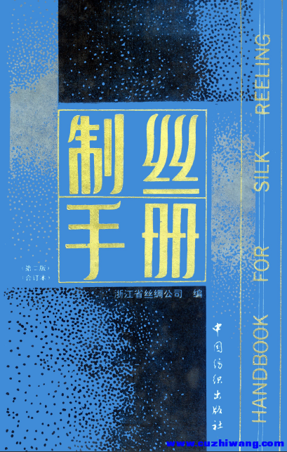 制丝手册（第二版）(上下册合订本)，浙江省丝绸公司，PDF.png