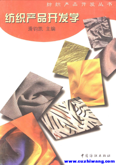 纺织产品开发学，滑钧凯，PDF.png