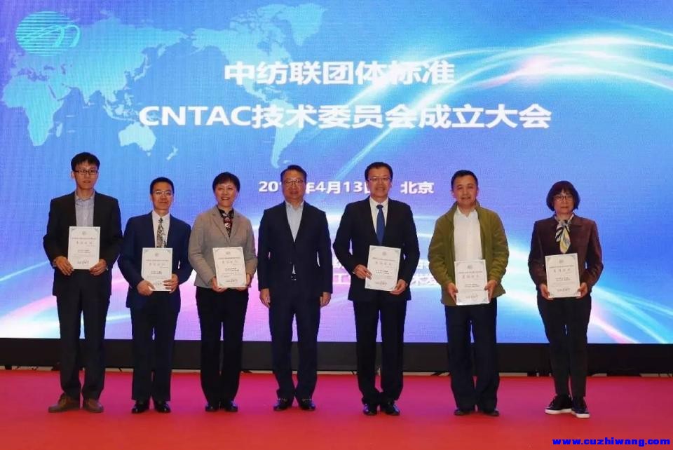 中纺联团体标准CNTAC技术委员会成立.jpg