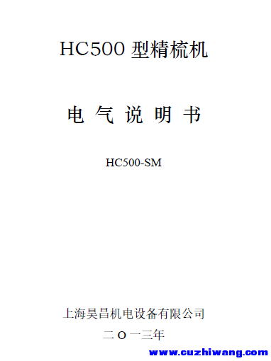 昊昌HC500型精梳机电气说明书.png