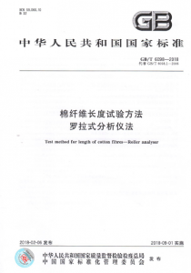 GBT 6098-2018棉纤维长度试验方法-罗拉式分析仪法.png