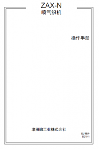 津田驹ZAX-N喷气织机操作手册说明书.png