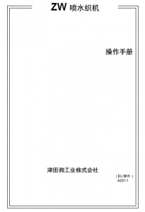 津田驹ZW喷水织机操作手册说明书.png
