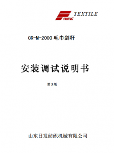 CRM2000型毛巾剑杆织机安装调试说明书.png